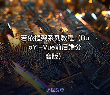 若依框架系列教程（RuoYi-Vue前后端分离版）