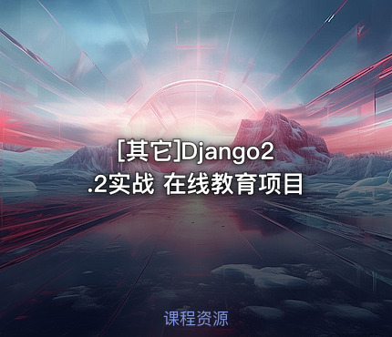 Django2.2实战 在线教育项目