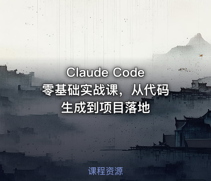 Claude Code 零基础实战课，从代码生成到项目落地
