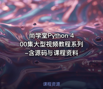 尚学堂Python 400集大型视频教程系列-含源码与课程资料
