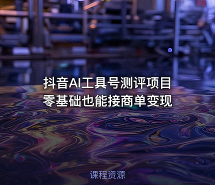 抖音AI工具号测评项目 零基础也能接商单变现