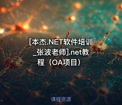 .net教程（OA项目）