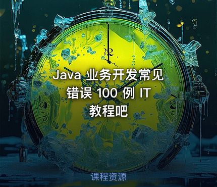 Java 业务开发常见错误 100 例 IT教程吧
