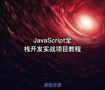 JavaScript全栈开发实战项目教程
