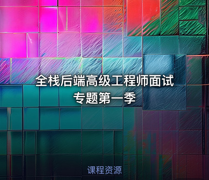 全栈后端高级工程师面试专题第一季