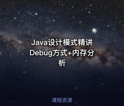 Java设计模式精讲 Debug方式+内存分析
