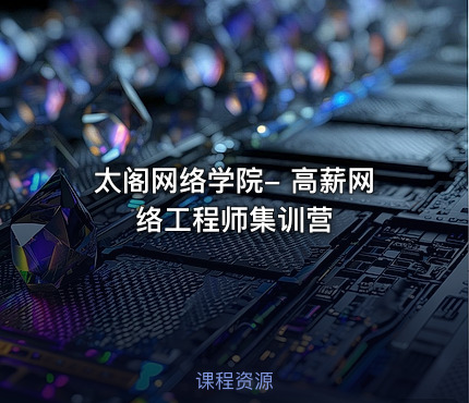 太阁网络学院- 高薪网络工程师集训营