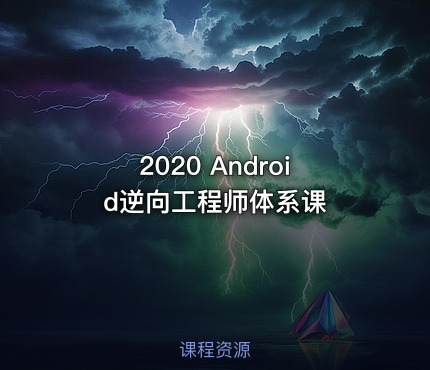 2020 Android逆向工程师体系课