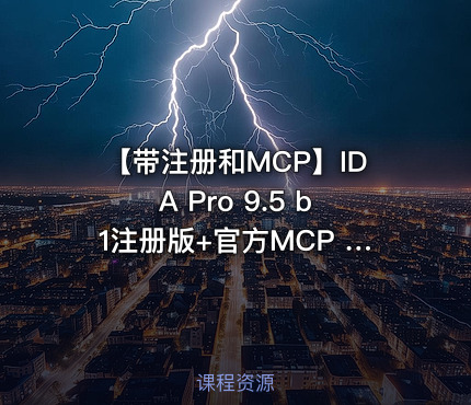 【带注册和MCP】IDA Pro 9.5 b1注册版+官方MCP 雷霆大发布！