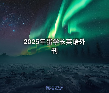 2025年蛋学长英语外刊
