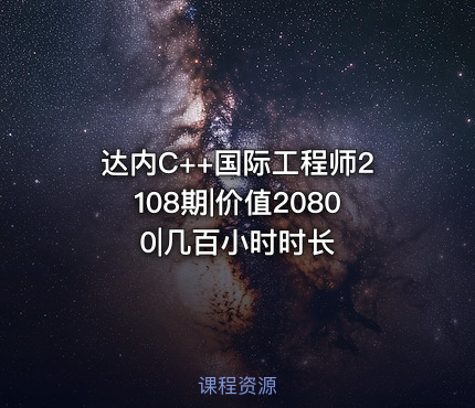达内C++国际工程师2108期|价值20800|几百小时时长