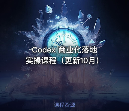 Codex 商业化落地实操课程（更新10月）