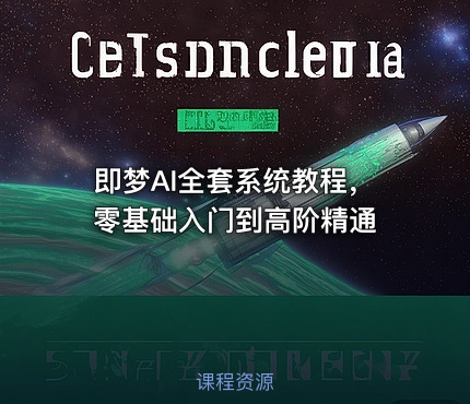 即梦AI全套系统教程，零基础入门到高阶精通