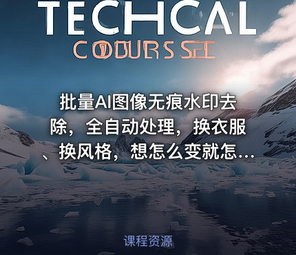批量AI图像无痕水印去除，全自动处理，换衣服、换风格，想怎么变就怎么变（软件+视频教程）