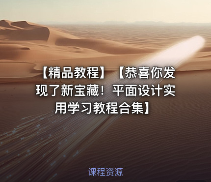 【精品教程】【恭喜你发现了新宝藏！平面设计实用学习教程合集】