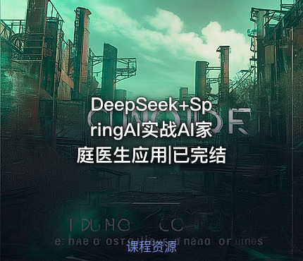DeepSeek+SpringAI实战AI家庭医生应用|已完结