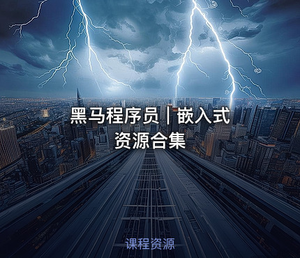 黑马程序员 | 嵌入式资源合集