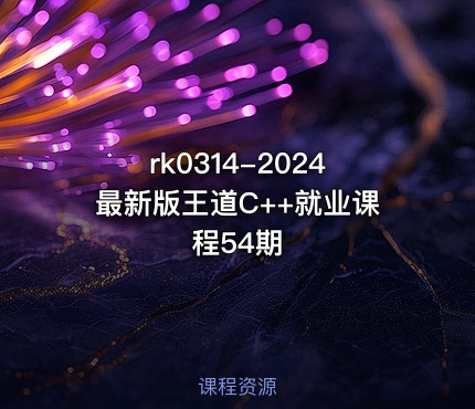 2024最新版王道C++就业课程54期