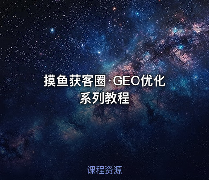 摸鱼获客圈·GEO优化系列教程