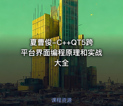 夏曹俊-C++QT5跨平台界面编程原理和实战大全