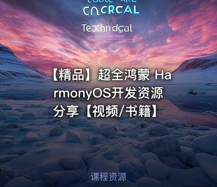【精品】超全鸿蒙 HarmonyOS开发资源分享【视频/书籍】