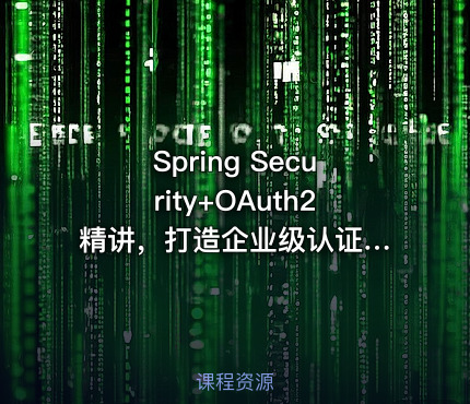 Spring Security+OAuth2 精讲，打造企业级认证与授权