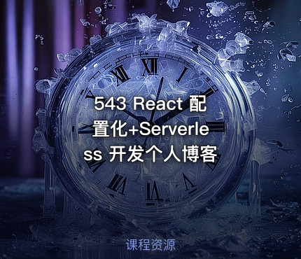 543 React 配置化+Serverless 开发个人博客