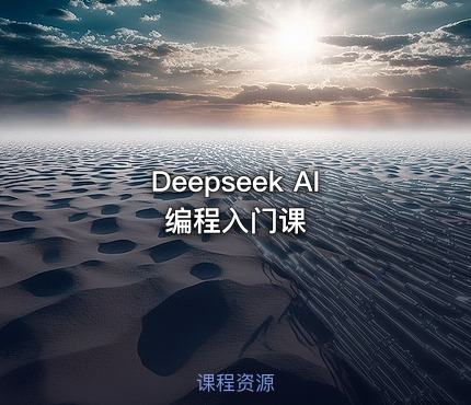Deepseek AI编程入门课