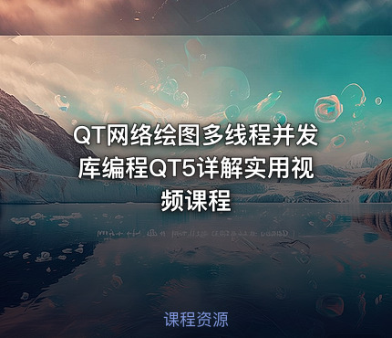 QT网络绘图多线程并发库编程QT5详解实用视频课程