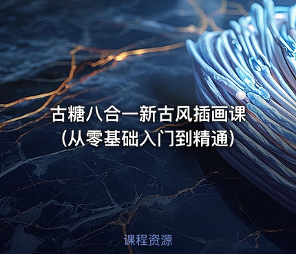 古糖八合一新古风插画课(从零基础入门到精通)