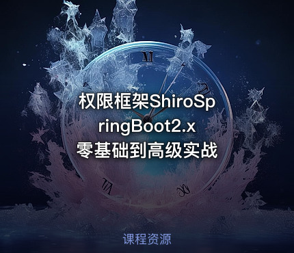 权限框架ShiroSpringBoot2.x零基础到高级实战