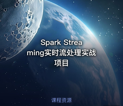 Spark Streaming实时流处理实战项目