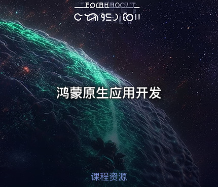 鸿蒙原生应用开发
