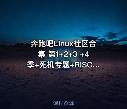 奔跑吧Linux社区合集 第1+2+3 +4季+死机专题+RISC-V高级+arm64高级+vim+git
