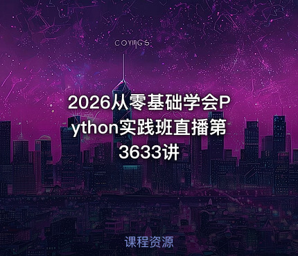 2026从零基础学会Python实践班直播第3633讲