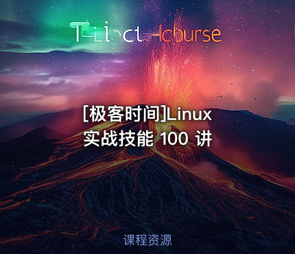 [极客时间]Linux 实战技能 100 讲