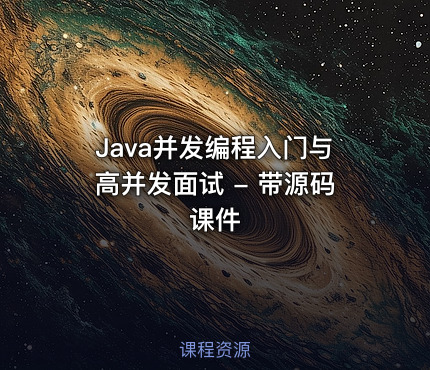 Java并发编程入门与高并发面试 - 带源码课件