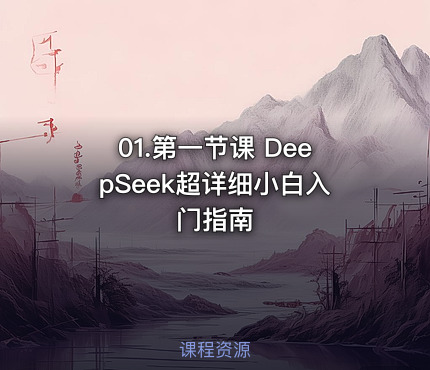 01.第一节课 DeepSeek超详细小白入门指南