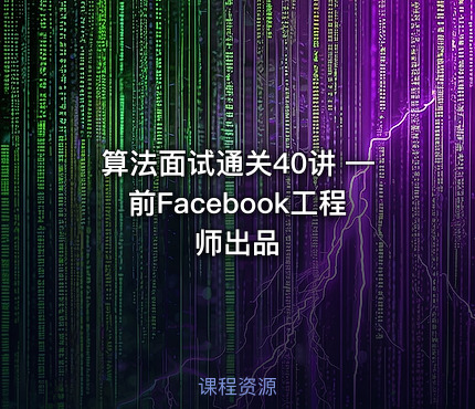算法面试通关40讲 —前Facebook工程师出品
