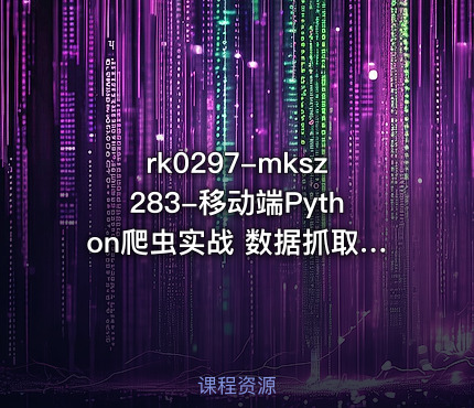 mksz283-移动端Python爬虫实战 数据抓取+数据可视化