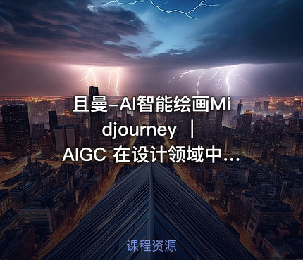 且曼-AI智能绘画Midjourney ｜ AIGC 在设计领域中的应用
