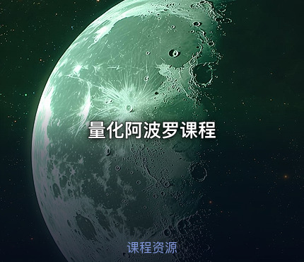 量化阿波罗课程
