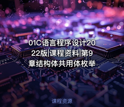 01C语言程序设计2022版|课程资料|第9章结构体共用体枚举
