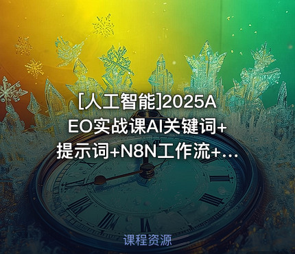 2025AEO实战课AI关键词+提示词+N8N工作流+Bing站点地图+Ahrefs关键词挖掘