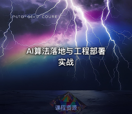 AI算法落地与工程部署实战