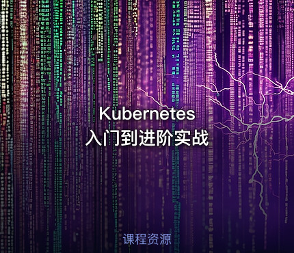 Kubernetes 入门到进阶实战