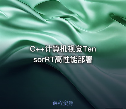 C++计算机视觉TensorRT高性能部署