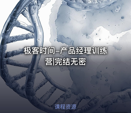 极客时间-产品经理训练营|完结无密