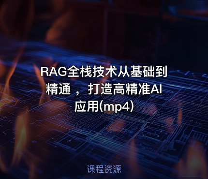 RAG全栈技术从基础到精通 ，打造高精准AI应用(mp4)