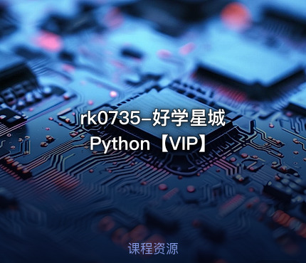 好学星城Python【VIP】